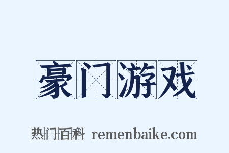 豪门游戏是什么意思的图片